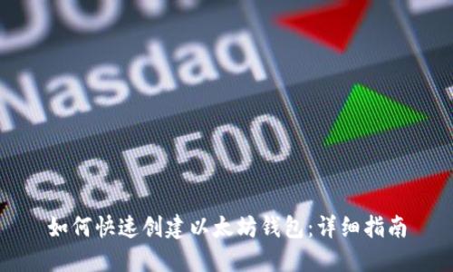 如何快速创建以太坊钱包：详细指南