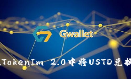 如何在TokenIm 2.0中将USTD兑换为ETH
