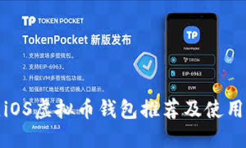 最佳iOS虚拟币钱包推荐及使用指南