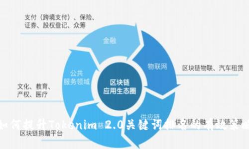 如何提升Tokenim 2.0关键词排名的有效策略