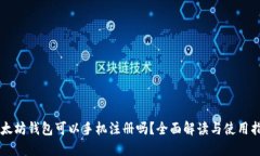 以太坊钱包可以手机注册