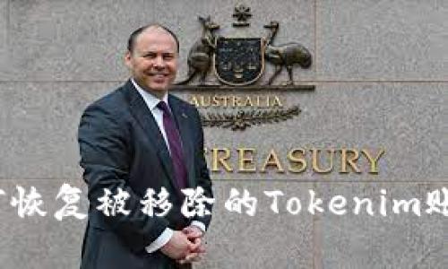 如何恢复被移除的Tokenim账户？