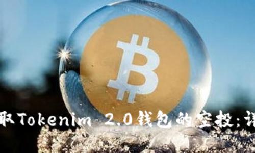 如何领取Tokenim 2.0钱包的空投：详细指南
