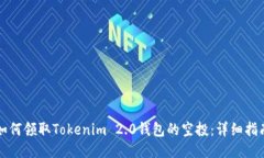 如何领取Tokenim 2.0钱包的空