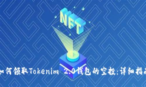如何领取Tokenim 2.0钱包的空投：详细指南