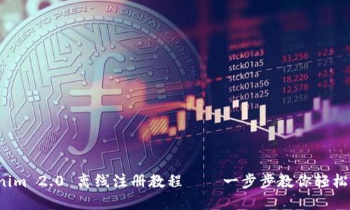 Tokenim 2.0 离线注册教程——一步步教你轻松搞定！