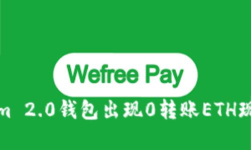 Tokenim 2.0钱包出现0转账ETH现象解析