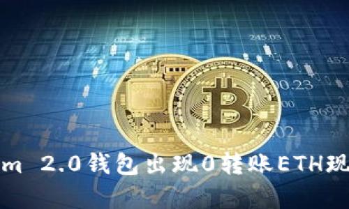 Tokenim 2.0钱包出现0转账ETH现象解析