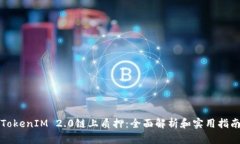 TokenIM 2.0链上质押：全面解