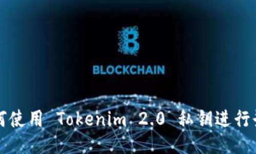 如何使用 Tokenim 2.0 私钥进行登录