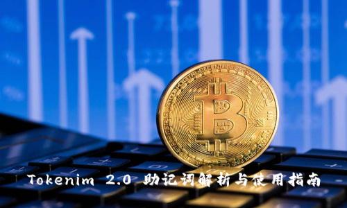 Tokenim 2.0 助记词解析与使用指南