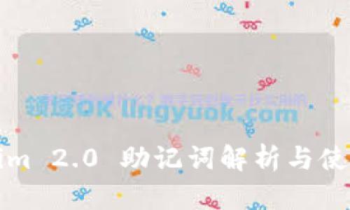 Tokenim 2.0 助记词解析与使用指南