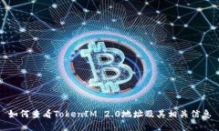 如何查看TokenIM 2.0地址及其