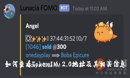 如何查看TokenIM 2.0地址及其相关信息