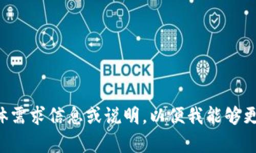 请您提供更多的具体需求信息或说明，以便我能够更好地为您创作内容。