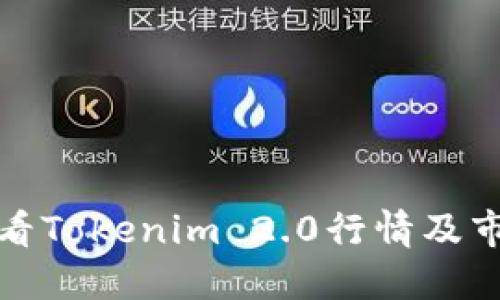 如何查看Tokenim 2.0行情及市场动态