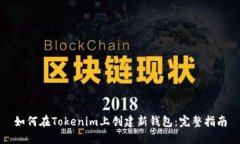如何在Tokenim上创建新钱包