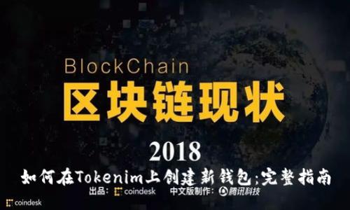 如何在Tokenim上创建新钱包：完整指南