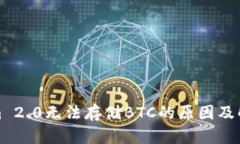 Tokenim 2.0无法存储BTC的原因