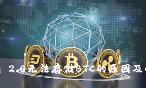 Tokenim 2.0无法存储BTC的原因及解决方案