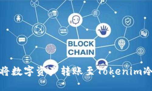 如何将数字资产转账至Tokenim冷钱包