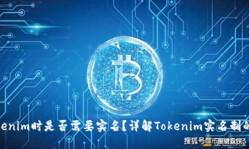 使用Tokenim时是否需要实名？详解Tokenim实名制的必要性