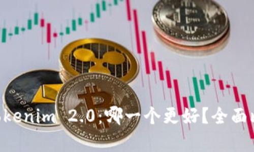 Token与Tokenim 2.0：哪一个更好？全面比较与分析