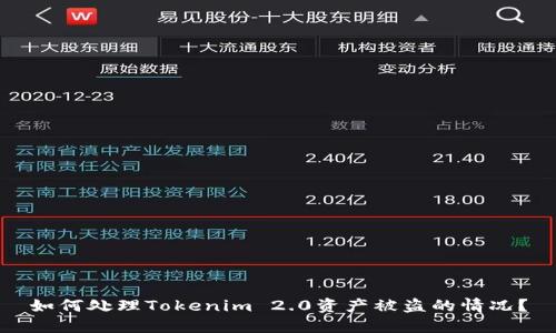 如何处理Tokenim 2.0资产被盗的情况？