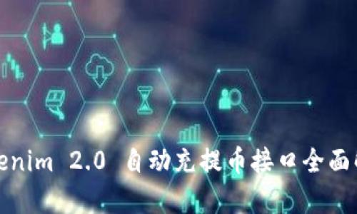 Tokenim 2.0 自动充提币接口全面解析