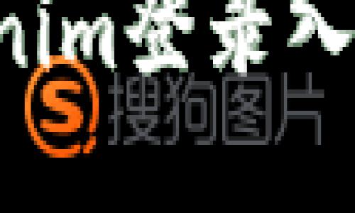 如何访问Tokenim登录入口：一步步指导