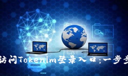如何访问Tokenim登录入口：一步步指导