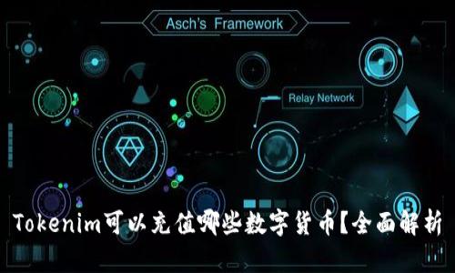 Tokenim可以充值哪些数字货币？全面解析