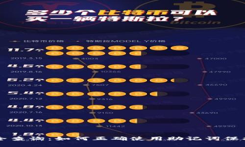 钱包助记词大全查询：如何正确使用助记词保护您的数字资产