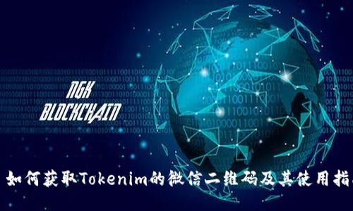 : 如何获取Tokenim的微信二维码及其使用指南