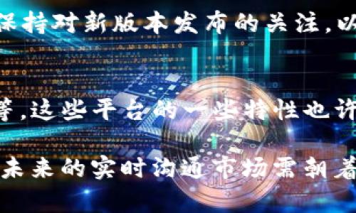   TokenIM 2.0 广播超时解决方案与最佳实践 / 

 guanjianci TokenIM, 广播超时, 解决方案, 实时通信 /guanjianci 

在数字通信快速发展的今天，实时通讯的稳定性和效率是用户所关心的主要问题之一。TokenIM 2.0 是一款广泛使用的即时通讯插件，支持多种通讯方式，但用户在使用过程中可能会遇到广播超时的问题。此次文章将会深入探讨 TokenIM 2.0 中广播超时的原因、解决方案以及最佳实践。

什么是 TokenIM 2.0 的广播超时？
广播超时指的是在使用 TokenIM 2.0 进行多方实时通讯时，信息未能及时送达或确认的情况。这一问题可能表现在用户未能收到消息，或消息发送后长时间没有得到反馈。广播超时的发生，通常与网络延迟、服务器负载过高、客户端网络条件不佳等因素有关。

例如，在高峰时段，用户可能会遭遇消息传递的延迟，这时就可能出现广播超时的现象。这不仅影响了用户的体验，也可能对业务造成损失，因此了解并解决广播超时问题显得尤为重要。

广播超时的主要原因
探讨 TokenIM 2.0 广播超时的原因，可以帮助我们更有效地寻找解决方案。以下是一些可能的原因：

strong1. 网络延迟：/strong网络状况差是导致广播超时最常见的原因。特别在移动网络环境中，用户的网络状况极其不稳定，这会影响消息的及时传递。在高延迟的网络环境下，消息的发出与接收之间的时间差可能会显著增加。

strong2. 服务器负载：/strongTokenIM 2.0 的服务器如果承载了过多的连接，可能因为负载过高而导致消息处理延迟。尤其在用户数量激增的时段，服务器的响应时间将会增加，从而导致广播消息的超时。

strong3. 配置问题：/strongTokenIM 2.0 的设置和也可能影响消息的传送效率。如果没有正确配置推送策略、消息重试机制等，可能会导致消息的及时性下降。

strong4. 客户端问题：/strong用户的设备性能、操作系统版本、应用程序的更新情况等也会影响消息的接收速度。如果用户的设备运行缓慢，或者应用未能及时更新，也可能出现广播超时的情况。

如何解决广播超时问题
针对广播超时的问题，我们可以从多个层面进行解决：

strong1. 增强网络稳定性：/strong用户在使用 TokenIM 2.0 时，应尽量选择稳定的网络环境。例如，尽量避免在公共 Wi-Fi 下使用即时通讯软件，可以选择使用更为稳定的网络，如家庭网络或移动数据。对于开发者而言，可软件在弱网络环境下的表现。

strong2. 服务器性能：/strong确保 TokenIM 2.0 的服务器具备足够的性能承载大量的用户连接。可通过增加服务器的处理能力、数据库查询、使用负载均衡等方式来提高服务器的响应速度。

strong3. 定期检查配置：/strong确保 TokenIM 2.0 的各项设置和参数达到最佳实践标准。例如，调整消息重试机制的时间间隔，确保在消息未能成功发送时可以快速重试，而不是长时间等待。

strong4. 提醒用户更新应用：/strong开发团队应定期发布更新，并提醒用户及时更新 TokenIM 2.0 应用。新版本通常包含 bug 修复和性能改进，有助于提高用户体验。

最佳实践
在使用 TokenIM 2.0 时，遵循以下最佳实践可以帮助你更好地避免广播超时的问题：

strong1. 监控网络状态：/strong为用户提供一个网络状态检查功能，能够即时反馈用户当前的网络状态。若识别到网络不稳定，提示用户使用更稳定的网络环境。

strong2. 动态调整设置：/strong基于用户的当前网络环境，动态调整 TokenIM 2.0 的数据传输策略。例如，在网络良好时，优先发送高质量图片及视频；而在网络不佳时，默认发送文本消息。

strong3. 用户反馈机制：/strong建立用户反馈渠道，使用户可以报告广播超时的问题。通过分析用户反馈，可以更快速地定位问题并及时解决。

strong4. 定期培训和更新：/strong开发团队应定期进行培训与学习，了解实时通讯领域的新动态，从而在技术上保持竞争力。

常见问题分析

1. 为什么我的消息总是超时？
关于这个问题，首先需要检视用户的网络状况。如果在使用移动网络时，这种情况瑕疵更为明显，因为移动网络相对波动较大，容易出现信号不稳定的问题。此外，还要考虑服务器的负载情况，以及 TokenIM 2.0 的版本是否为最新，是否存在已知的 bug。通过排查这些因素，可以找到超时的具体原因。

2. 如何 TokenIM 2.0 的配置？
配置的关键在于明确各项参数的意义和应用场景。一般来说，TokenIM 2.0 的配置文件能够对消息推送、重试机制等进行详细设置。保证消息发送后，若未确认接收，可以在适当的时间进行重试。建议探讨工程师们的意见，选择合适的参数以各项功能。

3. 在网络不稳定情况下如何使用 TokenIM 2.0？
在网络不稳定的情况下，建议先进行网络质量测试，可以借用一些网络监测软件帮助判断当前网络带宽、延迟等指标。如果发现问题，可直接选择更换网络或者进行网络修复。在通信设置上，可以尝试减少消息的带宽占用，比如选择音质较低的语音通话等。

4. 是否需要定期更新 TokenIM 2.0？
是的，定期更新 TokenIM 2.0 是非常重要的。更新不仅可以修复旧版本中的 bug，还可以增强性能，提供更好的用户体验。开发者也应保持对新版本发布的关注，以确保应用程序能够正常运行，避免因版本问题而造成广播超时。

5. 有哪些替代方案可以避免广播超时？
如果 TokenIM 2.0 的使用效果不理想，可以考虑其他类型的实时通信工具。目前市场上已出现许多类似的产品，比如 Agora、Twilio 等，这些平台的一些特性也许能够满足用户需求。不过，选择替代方案也需进行充分调研，以确保其能够有效解决当前使用中的问题。

综上所述，TokenIM 2.0 的广播超时问题并不是无解的，通过分析原因、解决方案及最佳实践，可以有效提高即时通讯的稳定性与效率。未来的实时沟通市场需朝着更高效、更稳定的方向发展，相信随着技术的不断进步，广播超时的问题会得到进一步的与解决。