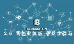 Tokenim 2.0 钱包升级版：全
