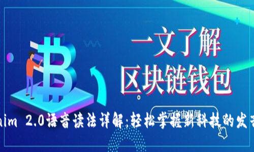Tokenim 2.0语音读法详解：轻松掌握新科技的发音技巧