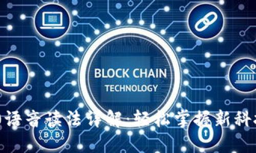 Tokenim 2.0语音读法详解：轻松掌握新科技的发音技巧