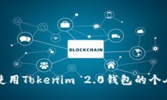 如何使用Tokenim 2.0钱包的个