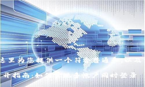 结合您的需求，这里为您提供一个符合普通和，以及相关的关键词： 

Tokenim 2.0多开指南：如何实现多帐户同时登录