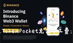 如何通过TokenPocket充值矿工费：详细指南