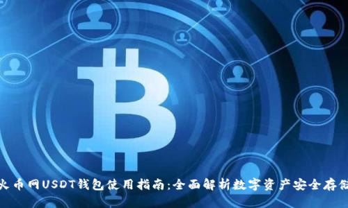 火币网USDT钱包使用指南：全面解析数字资产安全存储