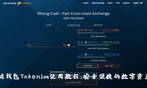 以太坊钱包Tokenim使用教程：安全便捷的数字资产管理