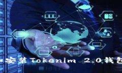 如何下载和安装Tokenim 2.