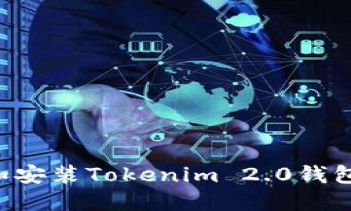 如何下载和安装Tokenim 2.0钱包：详尽指南