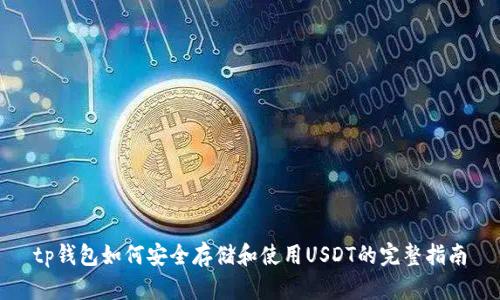 tp钱包如何安全存储和使用USDT的完整指南
