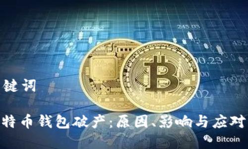 和关键词

: 比特币钱包破产：原因、影响与应对策略