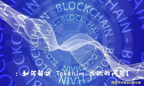 : 如何解决 Tokenim 出现的问题？