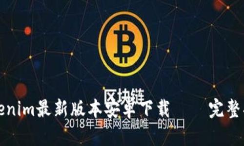 Tokenim最新版本安卓下载 – 完整指南