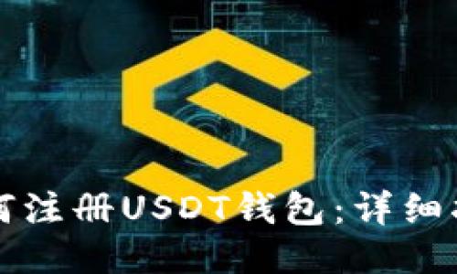 如何注册USDT钱包：详细指南